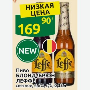 Пиво БЛОНД/БРЮН ЛЕФФЕ светлое, 6,6%, с/б, 0,33л