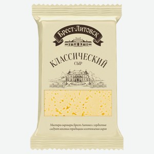 Сыр полутвердый классический «Брест-Литовск» 45% БЗМЖ, 200 г
