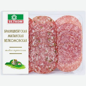 Ассорти колбас сырокопчёных Велком Брауншвейгская-Миланская-Велкомовская, 150 г