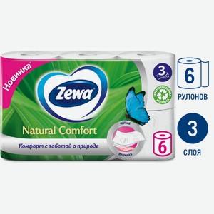 Туалетная бумага Zewa Natural comfort белая 3-слойная, 6 рулонов Россия