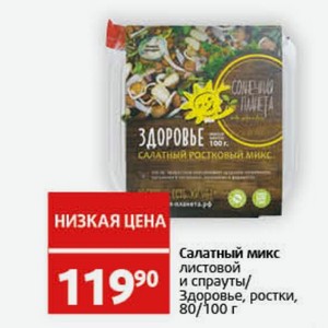 Салатный микс листовой и спрауты/ Здоровье, ростки, 80/100 г