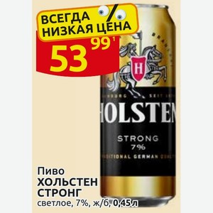 Пиво ХОЛЬСТЕН СТРОНГ светлое, 7%, ж/б, 0,45л