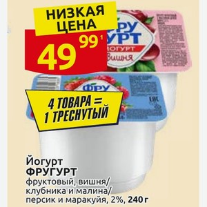 Йогурт ФРУГУРТ фруктовый, вишня/ клубника и малина/ персик и маракуйя, 2%, 240 г