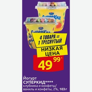 Йогурт СУПЕРКИД клубника и конфеты/ ваниль и конфеты, 2%, 103 г