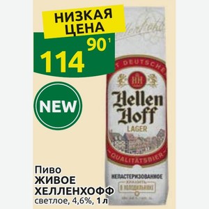 Пиво ЖИВОЕ ХЕЛЛЕНХОФФ светлое, 4,6%, 1 л