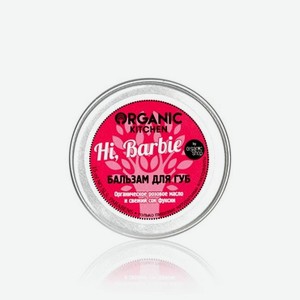 Бальзам для губ Organic Kitchen   Hi, Barbie   15мл