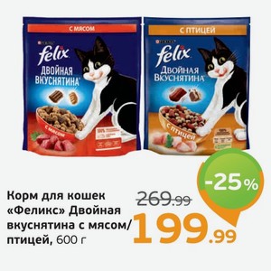 Корм для кошек  Феликс  Двойная вкуснятина с мясом/с птицей, 600 г