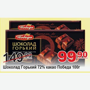 Шоколад 100г Горький 72% какао Победа