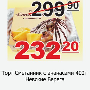 Торт Сметанник с ананасами 400г Невские Берега корекс