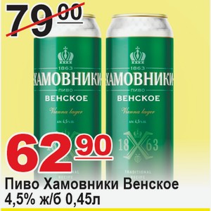 Пиво Хамовники Венское 4,5% ж/б 0,45л