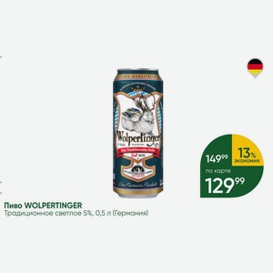 Пиво WOLPERTINGER Традиционное светлое 5%, 0,5 л (Германия)