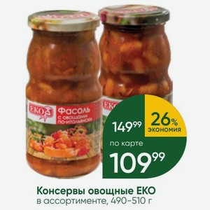 Консервы овощные ЕКО в ассортименте, 490-510 г