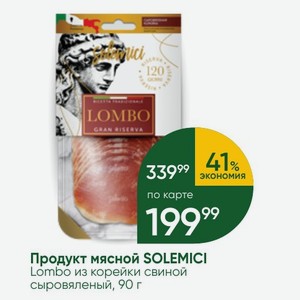Продукт мясной SOLEMICI Lombo из корейки свиной сыровяленый, 90 г
