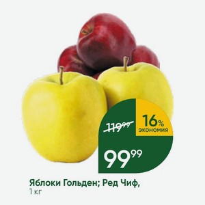 Яблоки Гольден; Ред Чиф, 1 кг