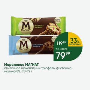 Мороженое МАГНАТ сливочное шоколадный трюфель; фисташка- малина 8%, 70-72 г