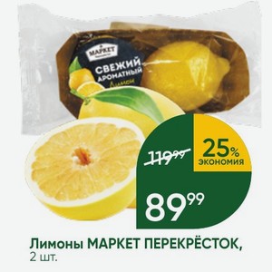 Лимоны МАРКЕТ ПЕРЕКРЕСТОК, 2 шт