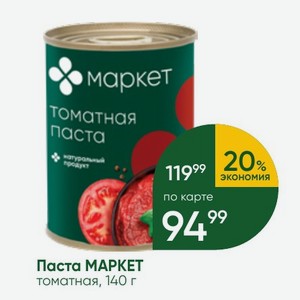 Паста МАРКЕТ томатная, 140 г