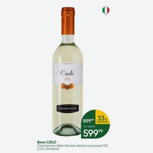 Вино CIELO Chardonnay delle Venezie белое полусухое 12% 0,75 л (Италия)