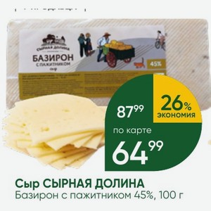 Сыр СЫРНАЯ ДОЛИНА Базирон с пажитником 45%, 100 г
