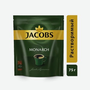 Кофе MONARCH ORIGINAL натуральный растворимый сублимированный 75г пакет