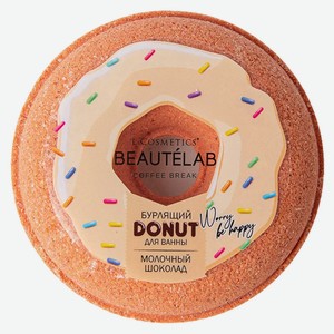 Шар д/ванн L Cosmetics Beautelab Donut Молочный шоколад 160г