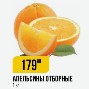 Апельсины Отборные 1 Кг