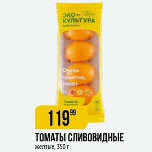 Томаты ТОМАТЫ СЛИВОВИДНЫЕ желтые, 350 г