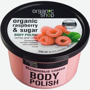 Скраб для тела сахарный Органик шоп малиновые сливки Органик Шоп п/у, 250 мл
