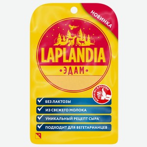 БЗМЖ Сыр Эдам Laplandia 45%, 120г нарезка Россия