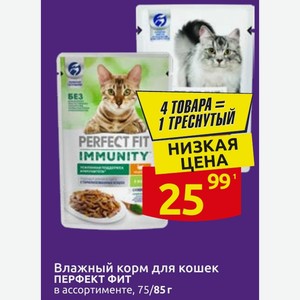 Влажный корм для кошек ПЕРФЕКТ ФИТ в ассортименте, 85 г