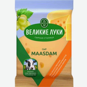 Сыр Великие Луки Маасдам 45%, 180 г