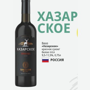 Вино «Хазарское» красное сухое/ белое п/сл 9,5-11,5%, 0,75л