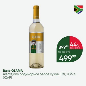 Вино OLARIA Alentejano ординарное белое сухое, 12%, 0,75 л (ЮАР)
