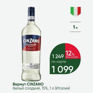 Вермут CINZANO белый сладкий, 15%, 1 л (Италия)