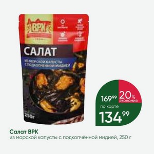 Салат ВРК из морской капусты с подкопчённой мидией, 250 г