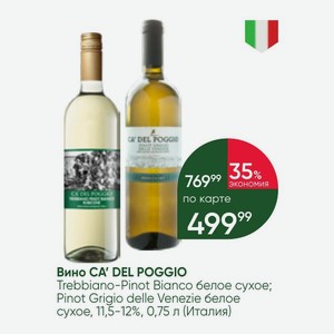 Вино CA DEL POGGIO Trebbiano-Pinot Bianco белое сухое; Pinot Grigio delle Venezie белое сухое, 11,5-12%, 0,75 л (Италия)