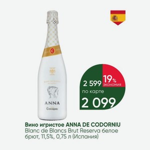 Вино игристое ANNA DE CODORNIU Blanc de Blancs Brut Reserva белое брют, 11,5%, 0,75 л (Испания)