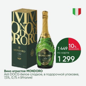 Вино игристое MONDORO Asti DOCG белое сладкое, в подарочной упаковке, 7,5%, 0,75 л (Италия)