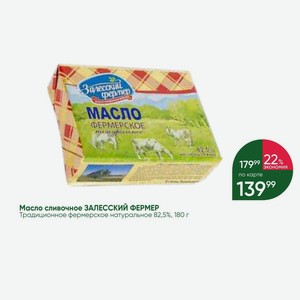 Масло сливочное ЗАЛЕССКИЙ ФЕРМЕР Традиционное фермерское натуральное 82,5%, 180 г