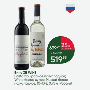Вино ZB WINE Bastardo красное полусладкое; White белое сухое; Muscat белое полусладкое, 10-13%, 0,75 л (Россия)