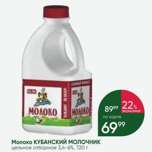 Молоко КУБАНСКИЙ МОЛОЧНИК цельное отборное 3,4-6%, 720 г