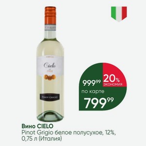 Вино CIELO Pinot Grigio белое полусухое, 12%, 0,75 л (Италия)