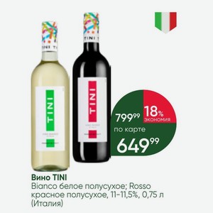 Вино TINI Bianco белое полусухое; Rosso красное полусухое, 11-11,5%, 0,75 л (Италия)