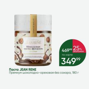 Паста JEAN RENE Премиум шоколадно-ореховая без сахара, 180 г