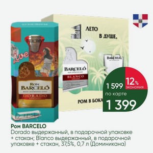 Ром BARCELO Dorado выдержанный, в подарочной упаковке + стакан; Blanco выдержанный, в подарочной упаковке + стакан, 37,5%, 0,7 л (Доминикана)