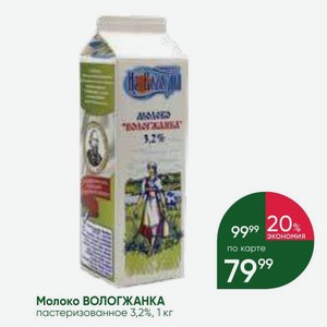 Молоко ВОЛОГЖАНКА пастеризованное 3,2%, 1 кг