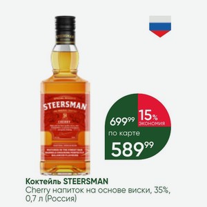 Коктейль STEERSMAN Cherry напиток на основе виски, 35%, 0,7 л (Россия)
