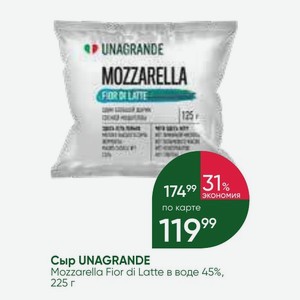 Сыр UNAGRANDE Mozzarella Fior di Latte в воде 45%, 225 г