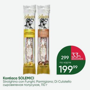Колбаса SOLEMICI Strolghino con Funghi; Parmigiano; Di Culatello сыровяленая полусухая, 110 г