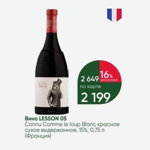 Вино LESSON 05 Connu Comme le loup Blanc красное сухое выдержанное, 15%, 0,75 л (Франция)